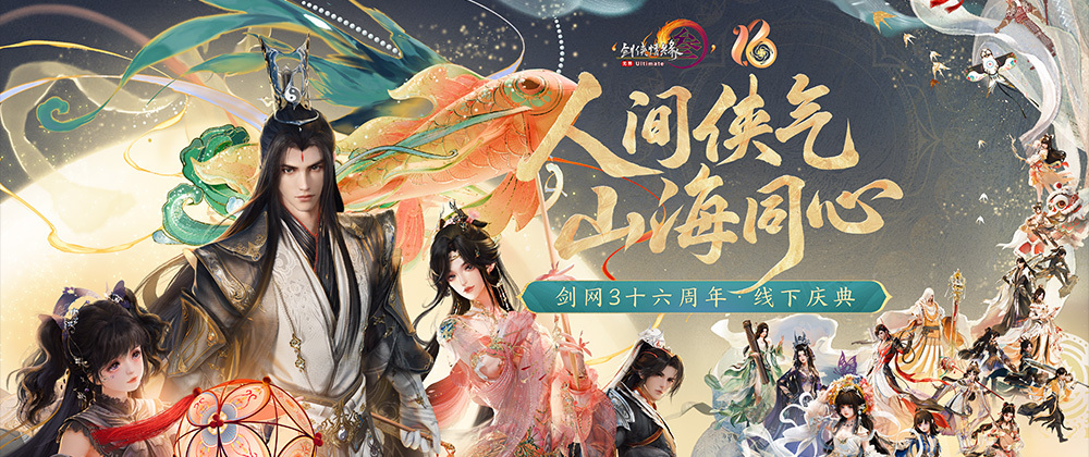 全民流派降临！《剑网3》十六周年庆典重大升级公布！