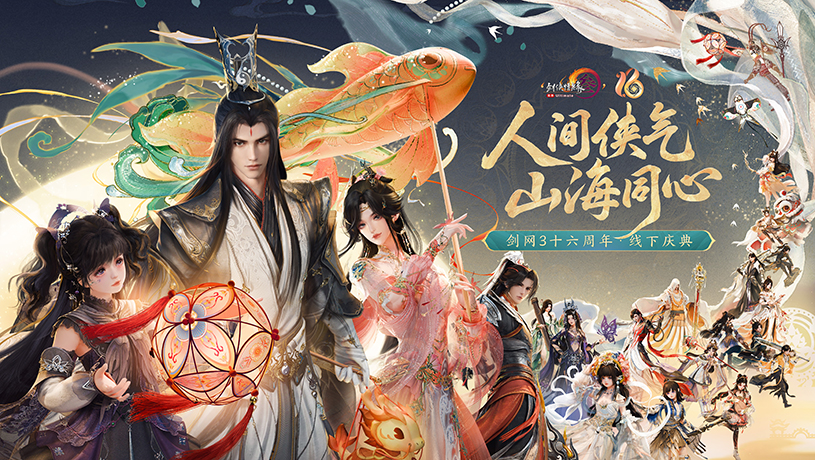 《剑网3》十六周年庆发布会：“全民新流派+沉浸式剧情前传”续写大唐江湖!