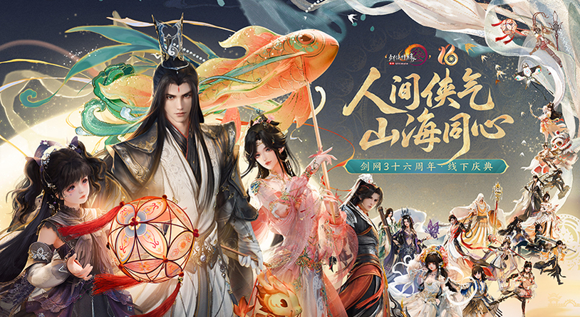 《剑网3》十六周年庆发布会：“全民新流派+沉浸式剧情前传”续写大唐江湖!