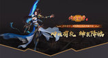 《传奇续章》四职业新区 新续章四十区今日14点开服