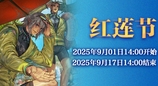 《最终幻想14》红莲节活动来啦！