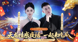 天龙七夕服丨七夕脱单指南！江湖助你勇敢说爱，情感电台来袭，让爱不留遗憾