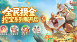 《长安幻想》首个挖宝服上线！挖宝妖灵免费送，天天挖宝根本停不下来！