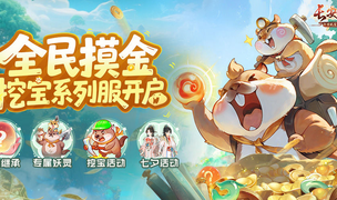 《长安幻想》首个挖宝服上线！挖宝妖灵免费送，天天挖宝根本停不下来！