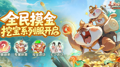 《长安幻想》首个挖宝服上线！挖宝妖灵免费送，天天挖宝根本停不下来！