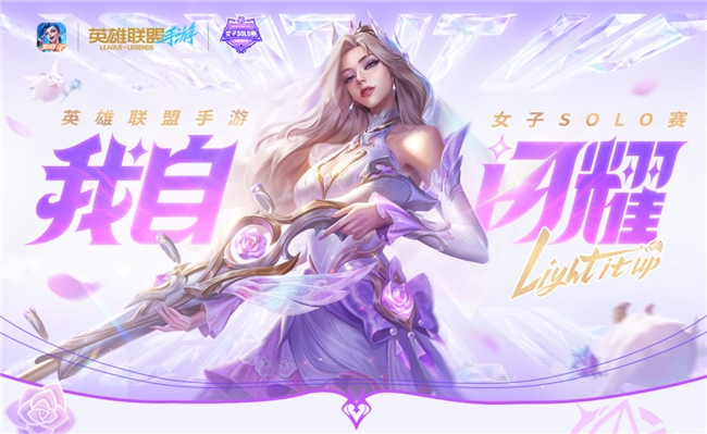 春城绽放玫瑰！英雄联盟手游女子SOLO赛圆满
