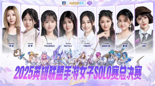 春城绽放玫瑰！英雄联盟手游女子SOLO赛圆满