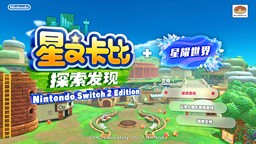 《星之卡比 探索发现 NS2版 + 星耀世界》简评：探索更多乐趣