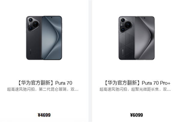 华为上架Pura 70系列官翻新机，4699元起