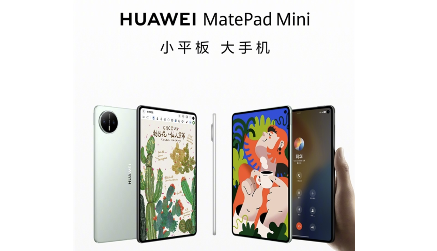 华为MatePad Mini外观公布，能打电话的平板