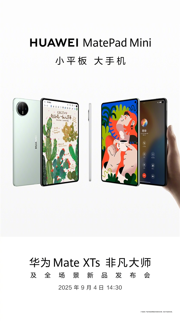 大号手机确认！华为MatePad Mini外观揭晓 能打电话的小平板来了