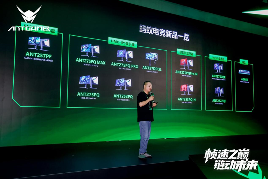 2025蚂蚁电竞新品发布会盛大举行，全球首款750Hz显示器重磅亮相