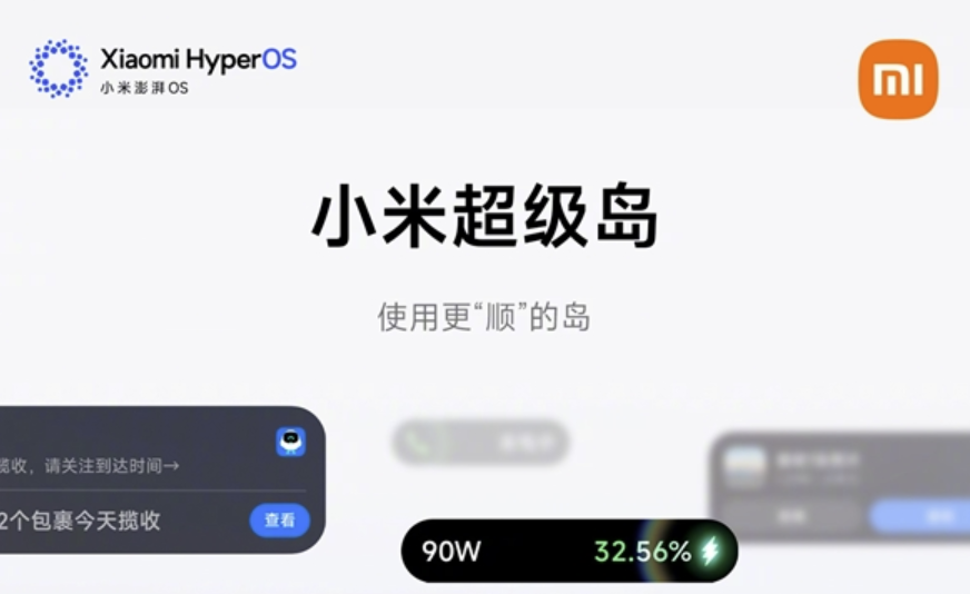 小米澎湃OS 3超级岛已经适配官方应用