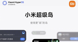 小米澎湃OS 3超级岛已经适配官方应用