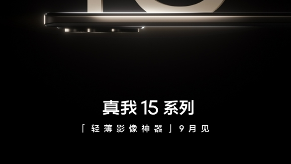 真我15系列将在9月亮相，三摄设计