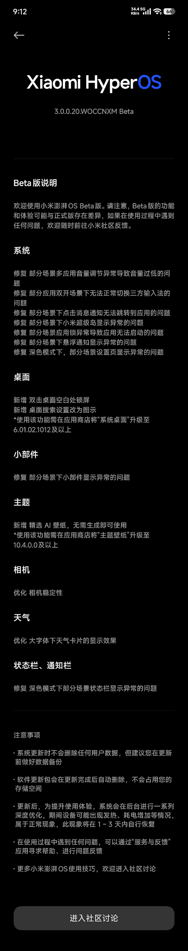 小米澎湃OS 3首批Beta版更新发布:修复多项问题、优化相机稳定性