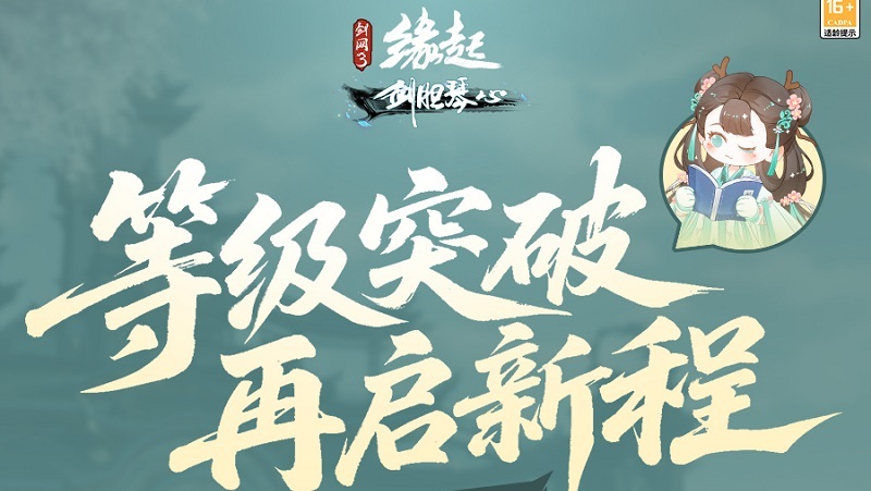 《剑网3缘起》「剑胆琴心」赛季今日公测，95级海量玩法一览