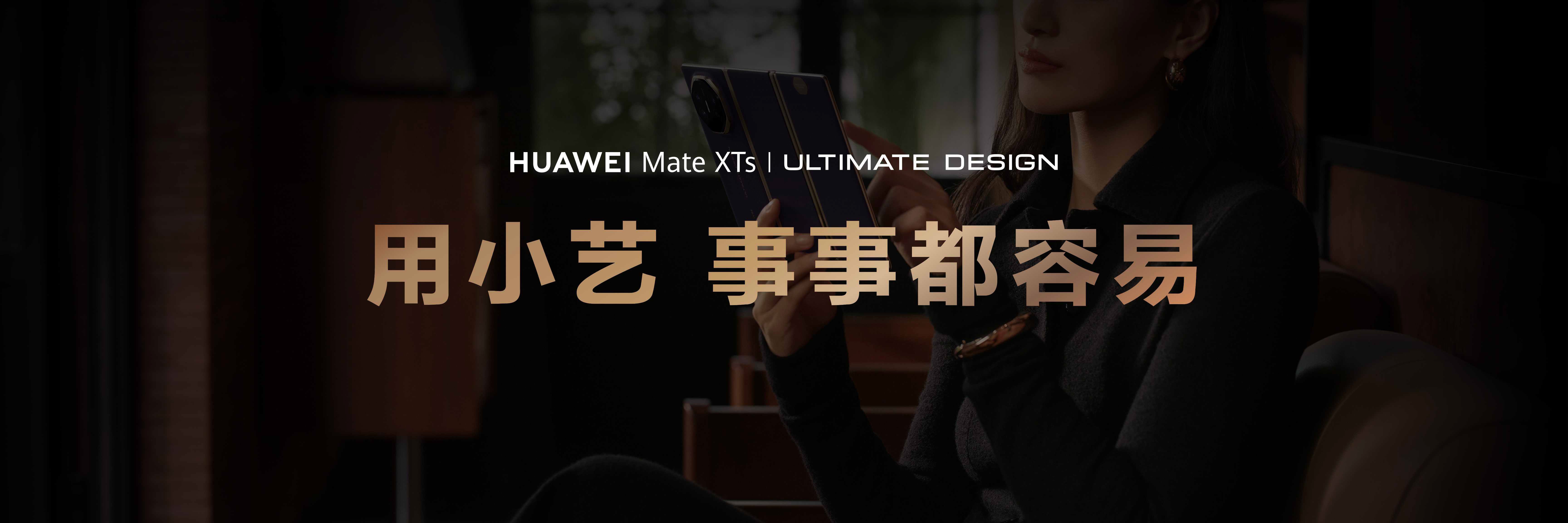 AI能力再进阶，华为Mate XTs 非凡大师首发小艺知识库功能