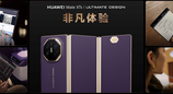华为发布全新Mate XTs 非凡大师，巅峰之上，再展非