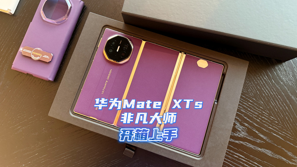 华为Mate XTs 非凡大师开箱上手