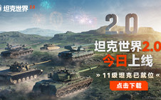 《坦克世界》2.0今日上线，11级坦克来临！