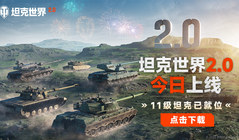 《坦克世界》2.0今日上线，11级坦克来临！