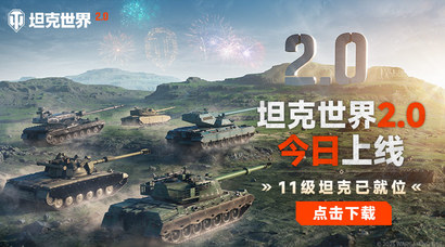 《坦克世界》2.0今日上线，11级坦克来临！