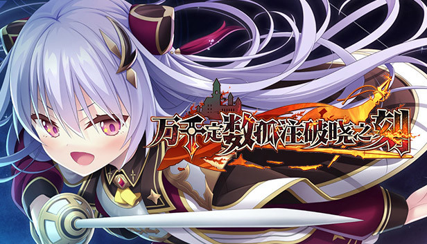 Eushully社RPG《万千定数孤注破晓之刻》将推出中文版