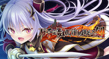 Eushully社RPG《万千定数孤注破晓之刻》将推出中文版