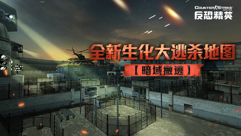 暗域撤逃CSOL生化大逃杀新地图即将来袭