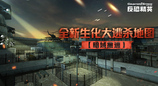 暗域撤逃CSOL生化大逃杀新地图即将来袭
