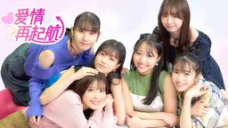 写实恋爱冒险游戏《爱情再起航》已开始贩卖！现时九折优惠同步展开！　