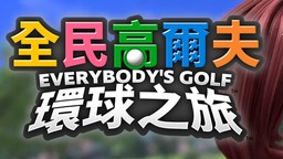 《全民高尔夫 环球之旅》今日正式发售