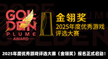 2025年度优秀游戏评选大赛(金翎奖)报名正式启动!