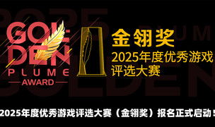 2025年度优秀游戏评选大赛(金翎奖)报名正式启动!