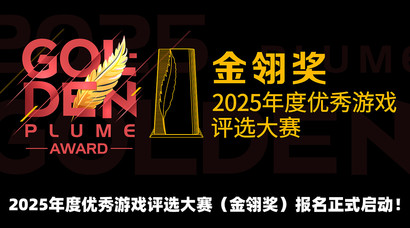 2025年度优秀游戏评选大赛(金翎奖)报名正式启动!