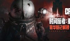 《时间旅者：重生曙光》豪华版已解锁