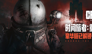 《时间旅者：重生曙光》豪华版已解锁