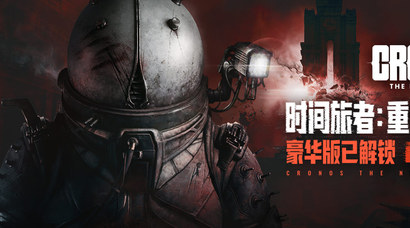 《时间旅者：重生曙光》豪华版已解锁