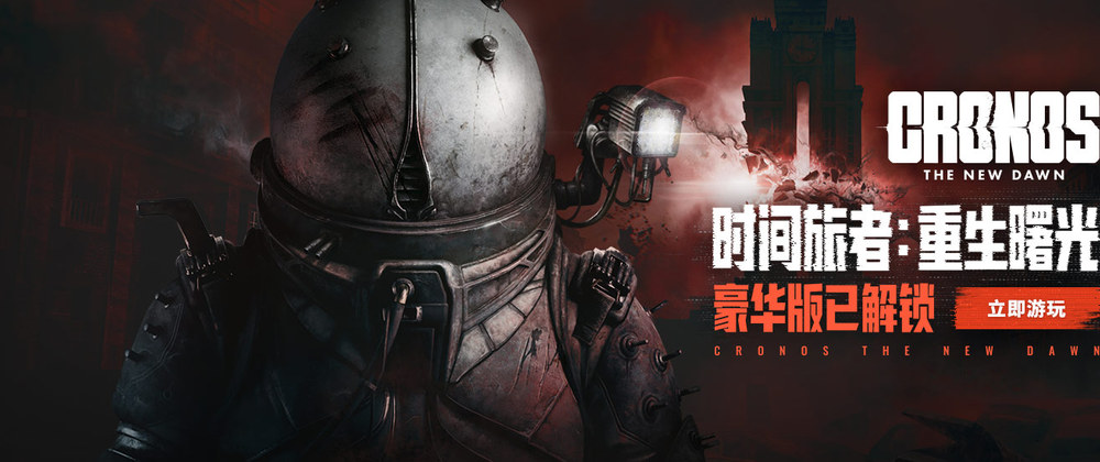 《时间旅者：重生曙光》豪华版已解锁