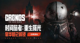 《时间旅者：重生曙光》豪华版已解锁