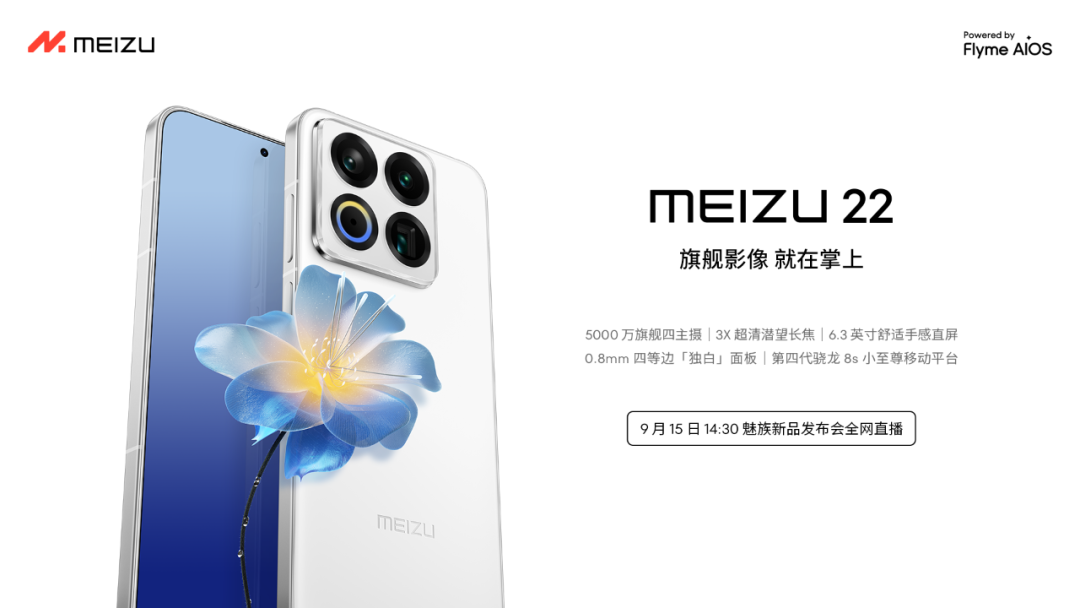 魅族 22 手机定档 9 月 15 日发布：采用第四代骁龙 8s 小至尊移动平台