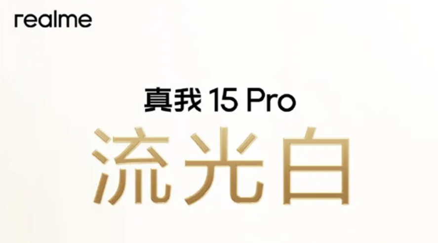 真我15 Pro外观公布，行业首创流光晕染工艺