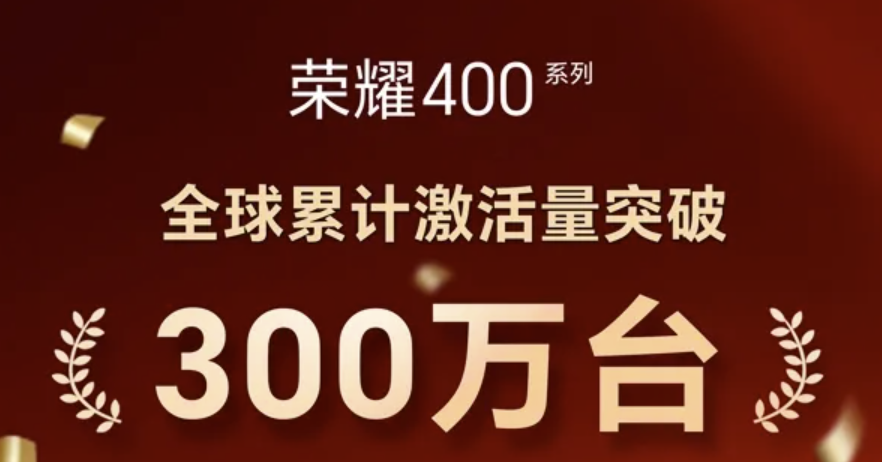 荣耀400系列激活量突破300万台