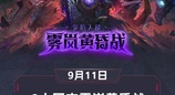 拯救雾岚就在今天！勇士开荒团今晚首战「雾岚黄昏战」！