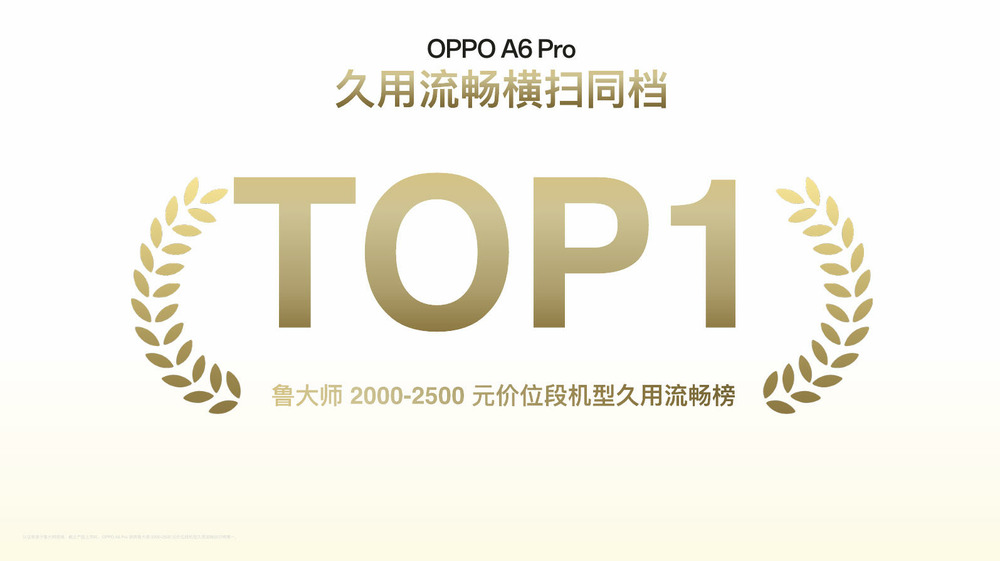 六年久用流畅，新一代耐用战神 OPPO A6 Pro 正式发布 1799 元起！