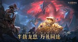 半载龙息·万礼同途！《龙息：神寂》半周年福利盛典正式开启