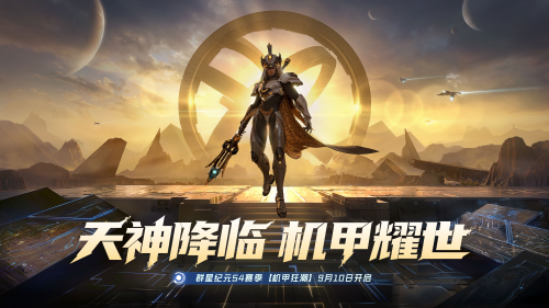 《群星纪元》S4「机甲狂潮」开启全新科幻星际冒险，全新英雄杨戬登场！