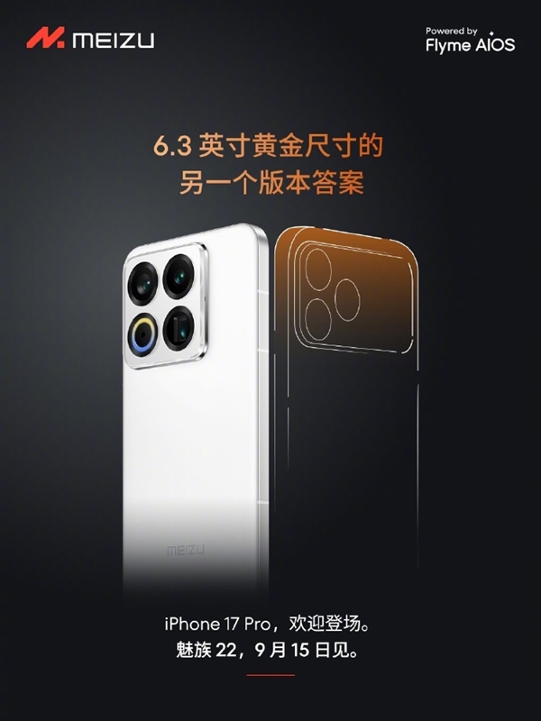 魅族官方欢迎iPhone 17 Pro登场：6.3英寸另一个版本答案
