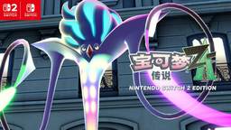 《宝可梦传说 Z-A》介绍视频“超级乌贼王”